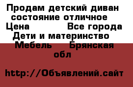 Продам детский диван, состояние отличное. › Цена ­ 4 500 - Все города Дети и материнство » Мебель   . Брянская обл.